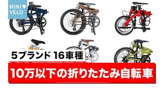 【2021-22】10万円以下の折りたたみ自転車16選