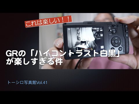 GRの「ハイコントラスト白黒」が楽しすぎる件【トーシロ写真館Vol.41】