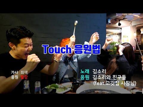 따라 하면 저절로 흥이 나는 SoRi - Touch 응원법!