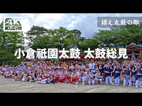 【2024年7月21日】小倉祇園太鼓 最終日の打ち納め 太鼓総見 （据え太鼓の部）