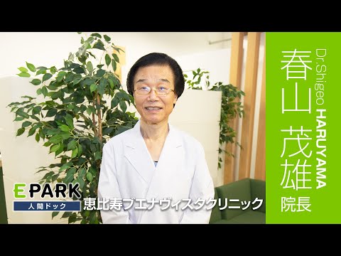 【春山 茂雄 院長 Movie】恵比寿ブエナヴィスタクリニック_EPARK人間ドック