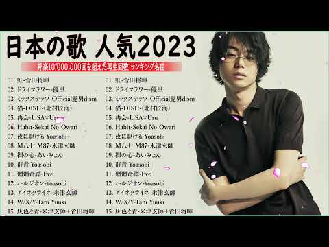 『2023最新版』 最近流行りの曲40選🍁有名曲jpop メドレー 2023 - 邦楽 ランキング 最新 2023 🌸日本の歌 人気 2023 - 2023年 ヒット曲 ランキング Vol.02