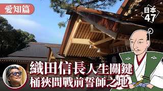 【日本47 愛知縣】織田信長統一天下前，必須到宮廟前「拜碼頭」？適合全家造訪的吉卜力主題公園，2022年全新開幕，日本愛知縣境內、名古屋週邊18處景點特輯｜日本47 EP.5