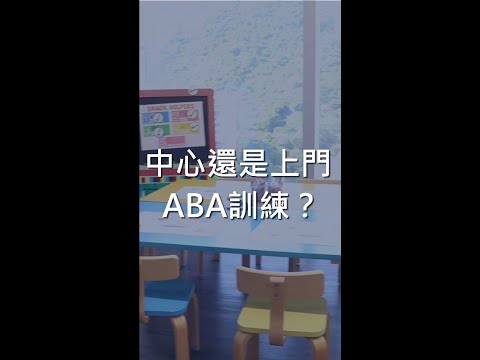 【#ABA訓練模式】中心訓練 VS 上門訓練（Home based session）