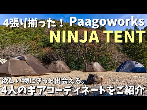 NINJA TENTが4張り！個性溢れるギアコーデをご紹介【キャンプギア】