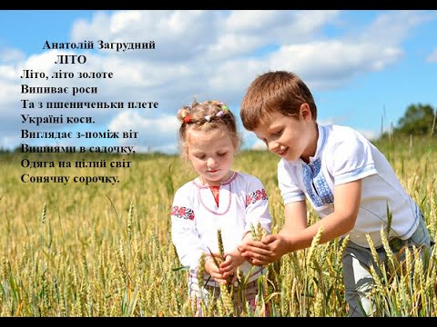 Анатолій Загрудний   Літо. Вчимо вірш он-лайн з дітьми.