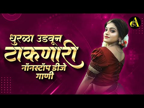 नॉनस्टॉप कडक वाजणारी डीजे गाणी 2023 Marathi DJ song | DJ Remix | New Marathi Hindi DJ Songs