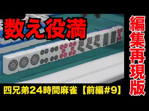 数えでも役満直撃は〇ぬほど悔しい【四兄弟24時間麻雀・前編#９】