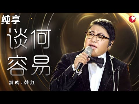 高音听得太爽了！韩红超强实力演唱《谈何容易》情歌也能这么震撼人心！#跨年经典现场