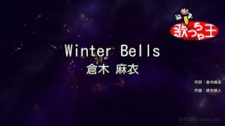 【カラオケ】Winter Bells / 倉木麻衣