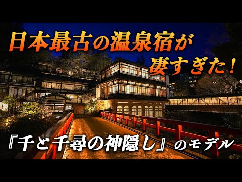 人生に一度は訪れたい秘境に佇む温泉宿♨️千と千尋の神隠しの舞台｜四万温泉 積善館