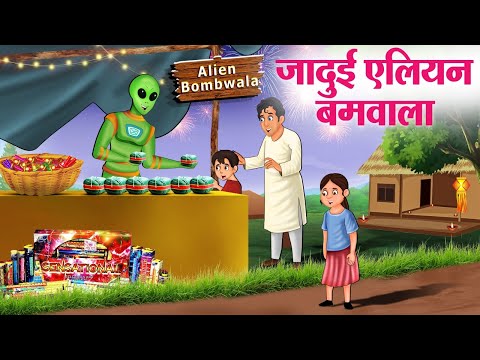 जादूई एलियन बमवाला | Diwali 2024 | Hindi Kahaniya | Moral Stories | Bedtime Stories | Story In Hindi