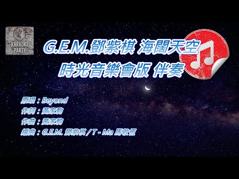 [時光音樂會版 伴奏] G.E.M.鄧紫棋 海闊天空 (KTV 消音伴奏)