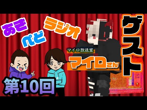 【ラジオ】祝10回、ゲストにきていただきました【第10回】