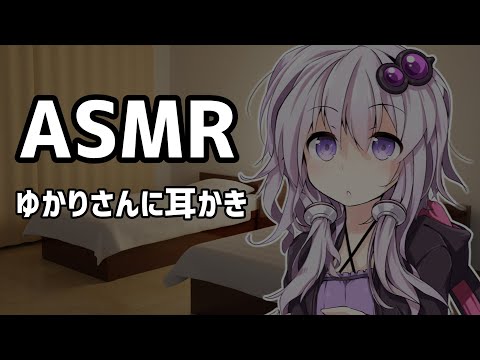 【ASMR】YouTuberのゆかりさんが膝枕で耳かきしてあげます！