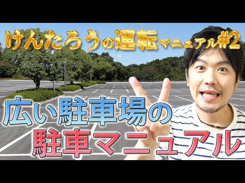 【駐車】広い駐車場の駐車方法