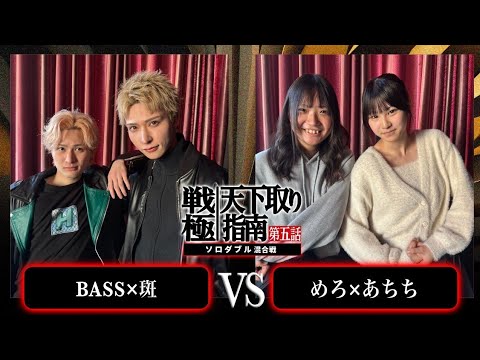 BASS×斑 vs あちち×めろ/戦極天下取り指南五話(2024.12.07)