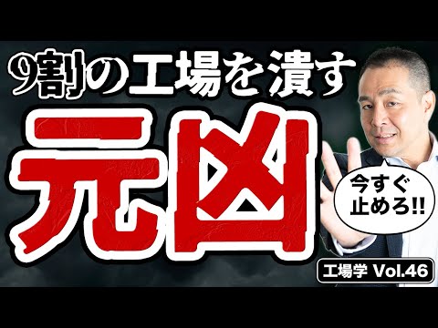 【工場学】９割の工場を潰す！ものづくり最大の元凶