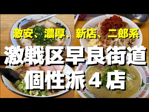 【福岡】早良街道の個性派ラーメン４店