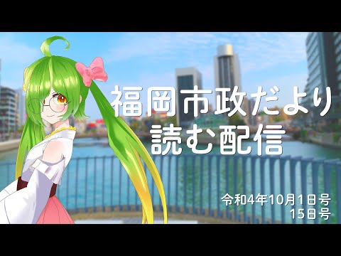 福岡市政だより読む配信！【2022/10/1、15号】