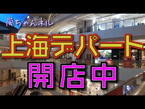 【上海のデパート】嵐ちゃんのある一日　〜【上海で一番○○なエスカレーター】〜