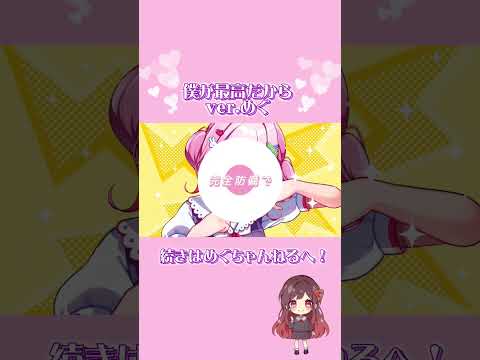 僕が最高だから/ハコニワリリィ＊歌ってみたver.めぐ #歌ってみた #めぐ #cover #イチョウ #shorts