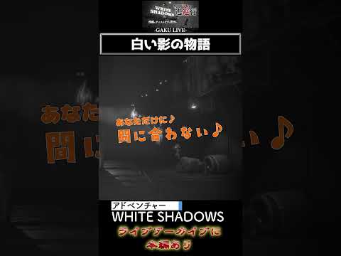 白い影の物語「White Shadows」 #shorts #whiteshadows