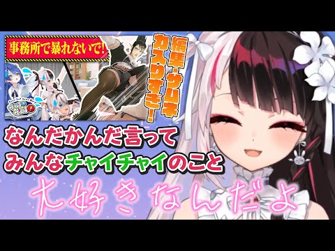 『ゲームる？ゲームる！』で共演し、運営の本気度からチャイちゃんが皆に愛されてると話す夜見れな【にじさんじ切り抜き/花畑チャイカ】