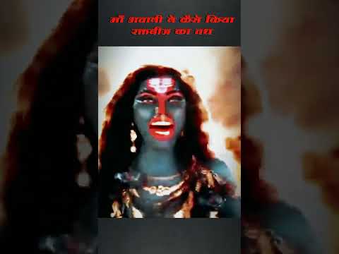 माँ भवानी ने कैसे किया रक्तबीज का वध 😱 #sanatandharma #kali #shortvideo #shorts #youtube