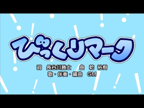 びっくりマーク（詞：長谷川勝士　曲：乾裕樹）『おかあさんといっしょ』より（cover：GM）