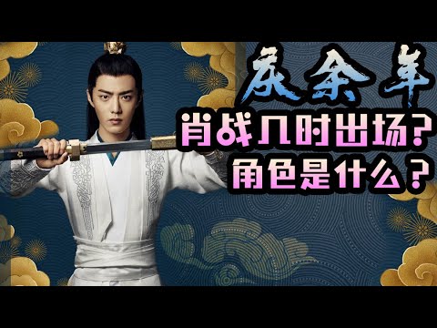 【Joy of Life】What episode will Xiao Zhan appear in?What is the role's identity？