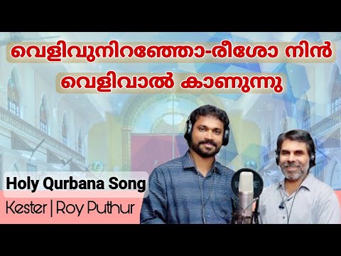 Holy Qurbana Song | Velivu Niranjoreeso Nin Velivaal | Kester | Roy Puthur | വെളിവുനിറഞ്ഞോരീശോ നിന്‍