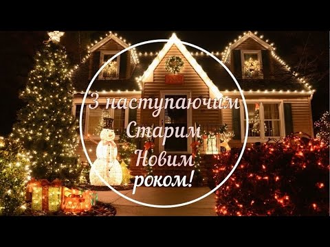 З наступаючим Старим Новим роком вітаю! Старий Новий рік! Привітання Зима Настрій