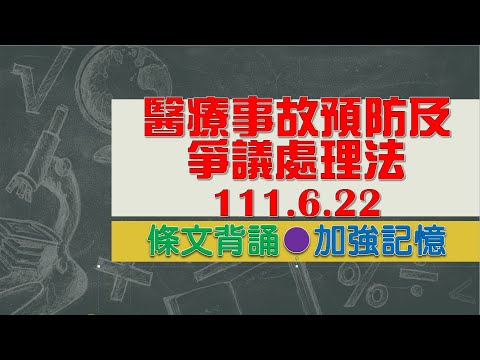 醫療事故預防及爭議處理法(111.06.22)★文字轉語音★條文背誦★加強記憶【唸唸不忘 條文篇】衛生福利法規_醫政目