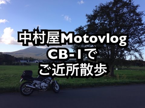 中村屋Motovlog#23 CB-1でご近所散歩