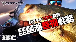 【ロクマル登場！！DSTYLE LURE琵琶湖巻物戦略！！/北垣翔二in 琵琶湖】