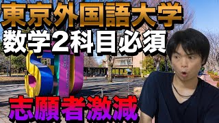 東京外国語大学が数学2科目必須で志願者激減【賛否両論でも決定に踏み切った理由とは】