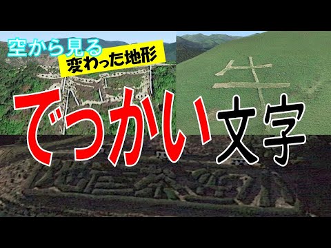 全国の「でっかい文字」を空から見てみます。一体これは何でしょう？ 【See "Giant Japanese Characters" / Japan Tour on Google Earth】