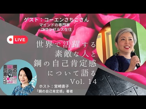 【世界で活躍する素敵な人と鋼の自己肯定感について語るVol.14コーエンさちこさん：思考は選べる＆起業は最強のメンタル強化】