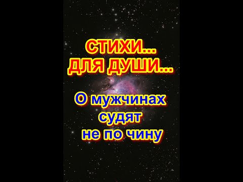 О мужчинах судят не по чину | СТИХИ... ДЛЯ ДУШИ...