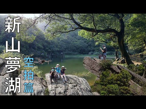 [新北市．汐止區] 新山、夢湖 (空拍篇)