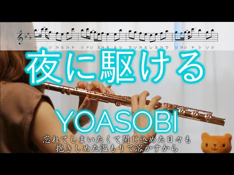 【フルート】夜に駆ける / YOASOBI【楽譜】Into The Night / YOASOBI