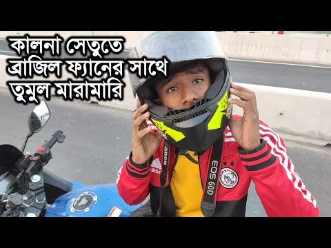 কালনা সেতু দেখতে এসে ব্রাজিল ফ্যানের সাথে তুমুল মারামারি | Kalna Setu | Rupkothar Golpo