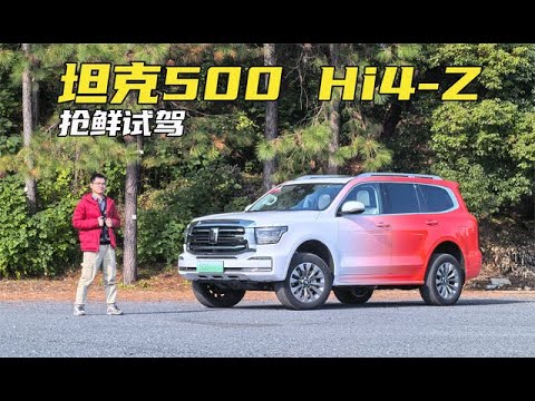 大电池+大功率双电机加持的全面型选手！抢鲜试驾坦克500 Hi4-Z