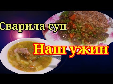 Влог. Идеи на обед или ужин. Сварила гороховый суп. Сердечки на сковороде с луком и морковью.