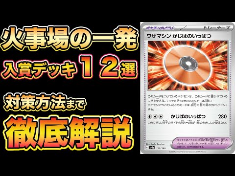 【ポケカ考察】シティリーグシーズン２シャイニートレジャー環境《CL京都2024》ワザマシンかじばのいっぱつ採用のデッキを元ポケカ日本代表が解説！チャンピオンズリーグ京都【ポケモンカード/みるとこTV】