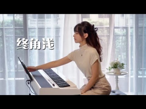 钢琴弹奏合集《终角浅》，夜色尚浅BGM