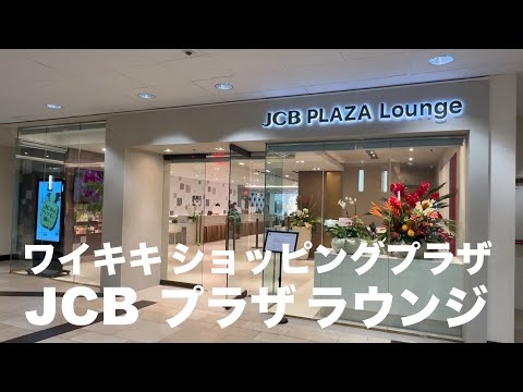 JCBのクレカで無料で入れるワイキキのラウンジをご紹介します♪