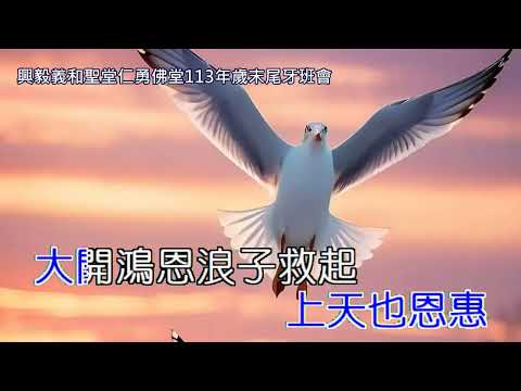 功果圓滿 仙佛慈訓 調寄：追夢 演唱前賢：郭正忠