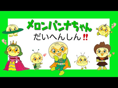 【メロンパンナちゃん大変身】かわいいメロンパンナちゃんがだいへんしん！アンパンマンやバイキンマンもいっしょに登場するよ☆